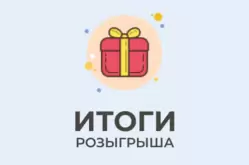 Подводим итоги розыгрыша!